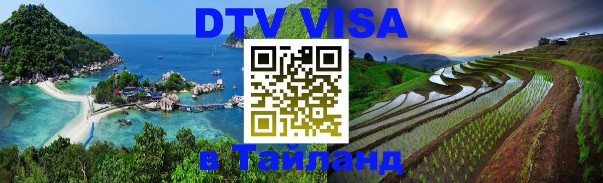 Сколько стоит виза DTV в Тайланд 