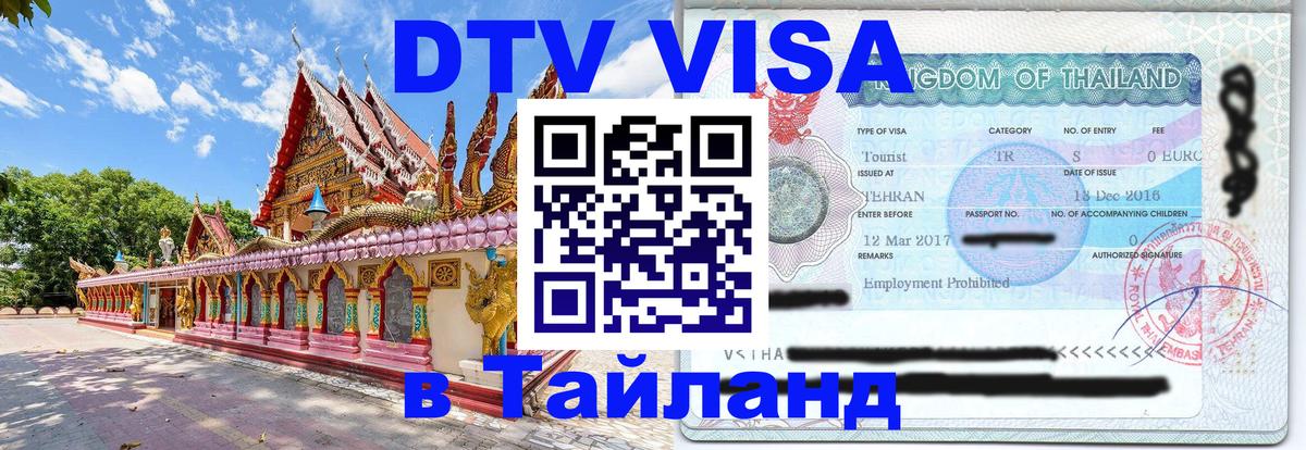 Цены на DTV визу в Таиланд — пакеты услуг, достаточно даже паспорта - Йошкар-Ола  05.10.2025 